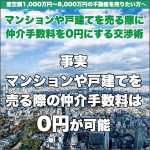 マンションや戸建てを売る際の仲介手数料を0円にする交渉術,レビュー,検証,徹底評価,口コミ,情報商材,豪華特典,評価,キャッシュバック,激安