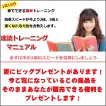 速読トレ－ニングマニュアル,レビュー,検証,徹底評価,口コミ,情報商材,豪華特典,評価,キャッシュバック,激安