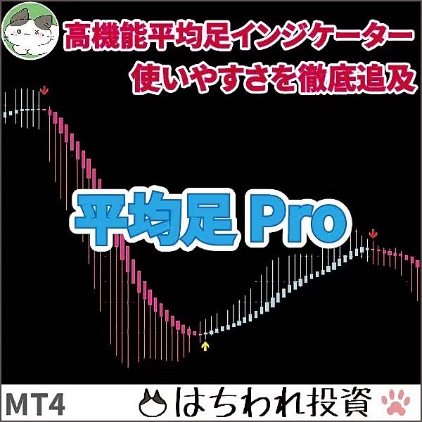 高機能平均足MT4インジケーター「平均足Pro」,レビュー,検証,徹底評価,口コミ,情報商材,豪華特典,評価,キャッシュバック,激安