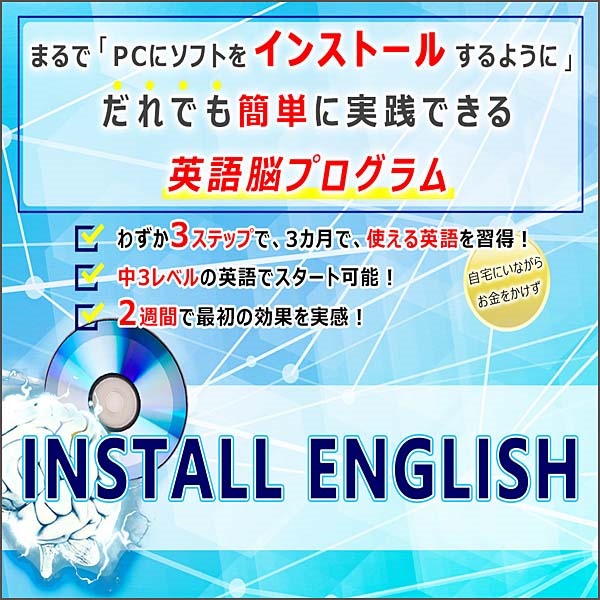 INSTALL ENGLISH～3ステップの英語脳プログラム～