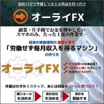 究極の資産運用！オーライFX,レビュー,検証,徹底評価,口コミ,情報商材,豪華特典,評価,キャッシュバック,激安