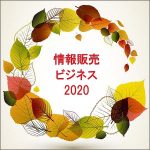 情報販売ビジネス2020,レビュー,検証,徹底評価,口コミ,情報商材,豪華特典,評価,キャッシュバック,激安