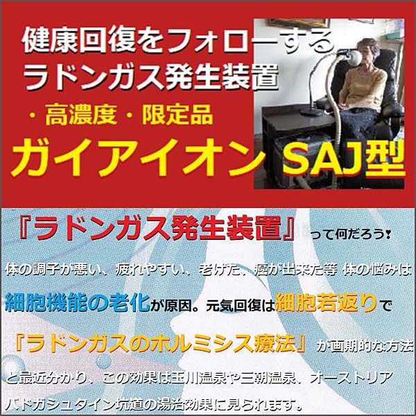 ラドンガス発生器『ガイアイオンSAJ型』,レビュー,検証,徹底評価,口コミ,情報商材,豪華特典,評価,キャッシュバック,激安