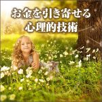 【お金を引き寄せる心理的技術】,レビュー,検証,徹底評価,口コミ,情報商材,豪華特典,評価,キャッシュバック,激安