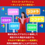 ラストゴールドラッシュ～ネットビジネス救世主～,キャッシュバック,激安,レビュー,検証,徹底評価,口コミ,情報商材,豪華特典,評価