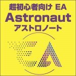 超初心者向け EA Astronaut（アストロノート）トライアルVer 動画教材付き,キャッシュバック,激安,レビュー,検証,徹底評価,口コミ,情報商材,豪華特典,評価,