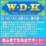 ディズニーせどりW.D.K,キャッシュバック,激安,レビュー,検証,徹底評価,口コミ,情報商材,豪華特典,評価,