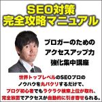 SEO対策完全攻略マニュアル　～ブロガーのためのアクセスアップ力強化集中講座～,キャッシュバック,激安,レビュー,検証,徹底評価,口コミ,情報商材,豪華特典,評価,