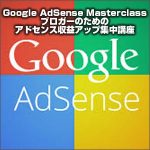 Google AdSense Masterclass ブロガーのためのアドセンス収益アップ集中講座,キャッシュバック,激安,レビュー,検証,徹底評価,口コミ,情報商材,豪華特典,評価,
