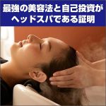 最強の美容法と自己投資がヘッドスパである証明,キャッシュバック,激安,レビュー,検証,徹底評価,口コミ,情報商材,豪華特典,評価,