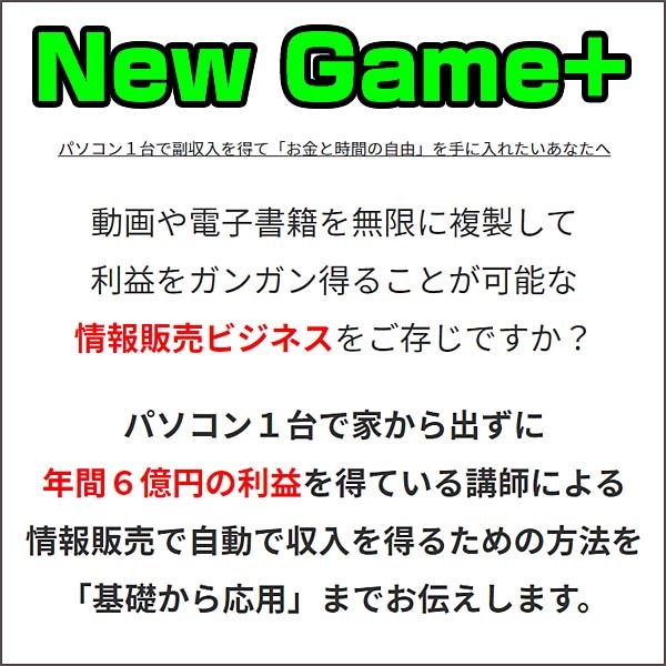 月収100万円をラクに達成するためのテンプレート「New Game+」