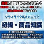 シティサイクルメカニック初級・商品知識,キャッシュバック,激安,レビュー,検証,徹底評価,口コミ,情報商材,豪華特典,評価,