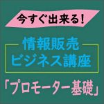 情報販売ビジネス講座「プロモーター基礎」,キャッシュバック,激安,レビュー,検証,徹底評価,口コミ,情報商材,豪華特典,評価,