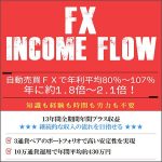FX income flow,キャッシュバック,激安,レビュー,検証,徹底評価,口コミ,情報商材,豪華特典,評価,