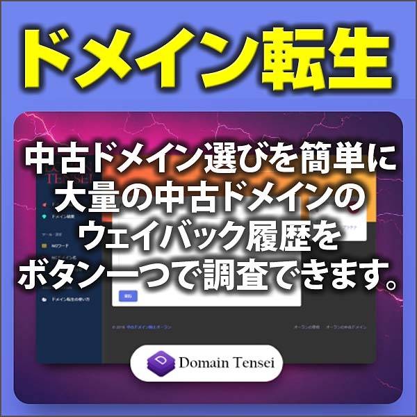 ドメイン転生,キャッシュバック,激安,レビュー,検証,徹底評価,口コミ,情報商材,豪華特典,評価,
