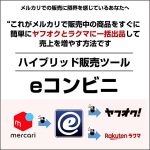 メルカリ・ヤフオク・ラクマのハイブリッド販売ツール「eコンビニ」,キャッシュバック,激安,レビュー,検証,徹底評価,口コミ,情報商材,豪華特典,評価,