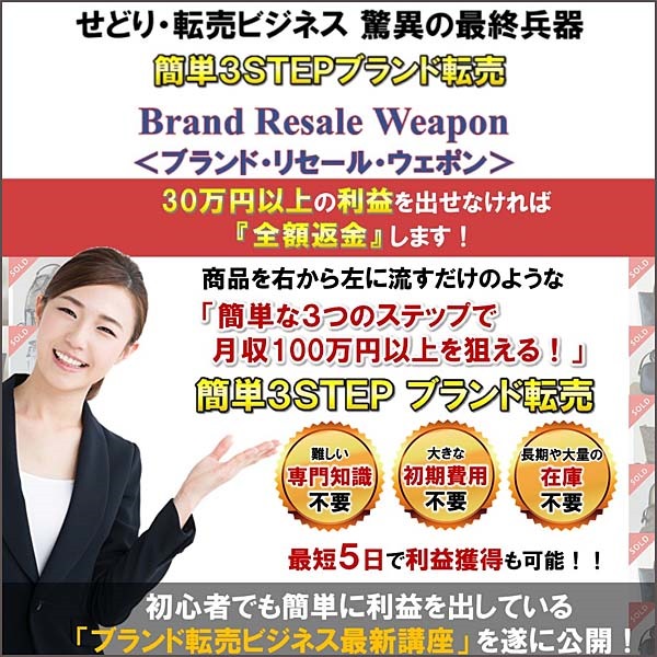 簡単３STEPブランド転売「Brand Resale Weapon」（一般価格）