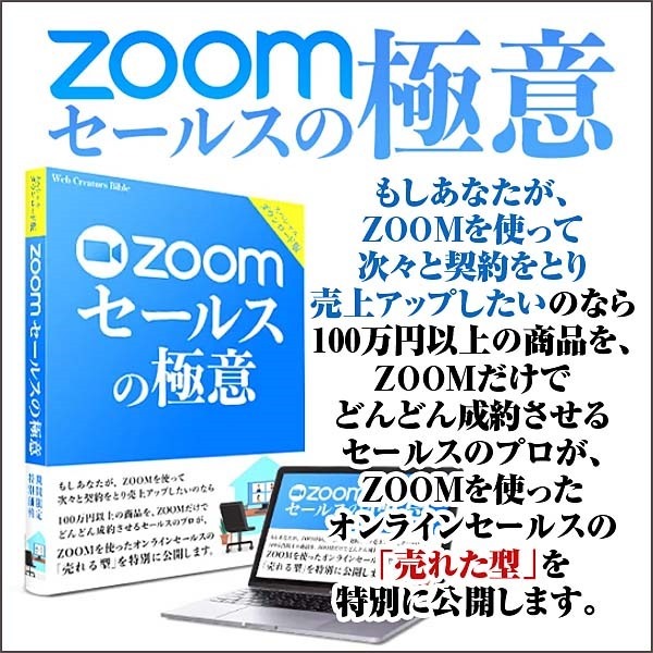 Zoomセールスの極意,キャッシュバック,激安,レビュー,検証,徹底評価,口コミ,情報商材,豪華特典,評価,