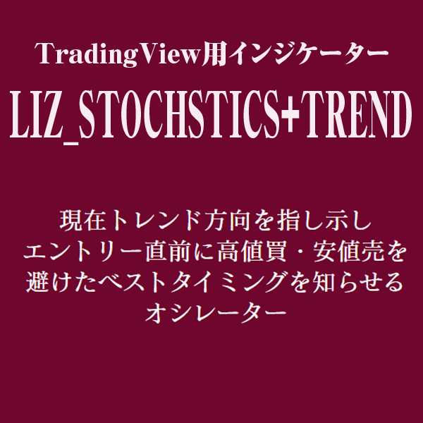LIZ_STOCHSTICS+TRENDインジケーター