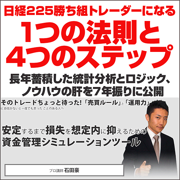 日経225勝ち組トレーダーになる1つの法則と4つのステップ,キャッシュバック,激安,レビュー,検証,徹底評価,口コミ,情報商材,豪華特典,評価,