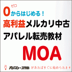 高利益メルカリ中古 アパレル転売教材 MOA,キャッシュバック,激安,レビュー,検証,徹底評価,口コミ,情報商材,豪華特典,評価,