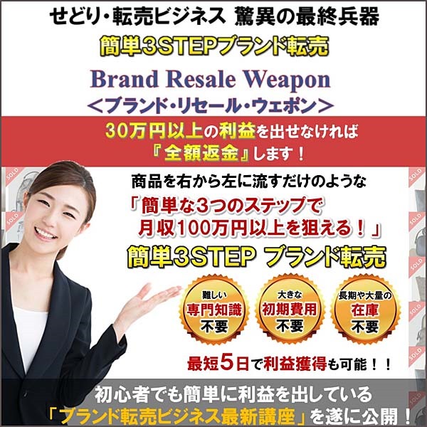 簡単３STEPブランド転売「Brand Resale Weapon」（一般価格）,キャッシュバック,激安,レビュー,検証,徹底評価,口コミ,情報商材,豪華特典,評価,