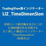 LIZ_TimeDimenSionインジケーター,キャッシュバック,激安,レビュー,検証,徹底評価,口コミ,情報商材,豪華特典,評価,