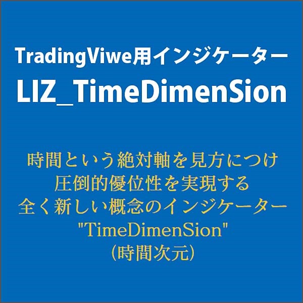 LIZ_TimeDimenSionインジケーター