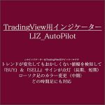 LIZ_AutoPilotインジケーター,キャッシュバック,激安,レビュー,検証,徹底評価,口コミ,情報商材,豪華特典,評価,