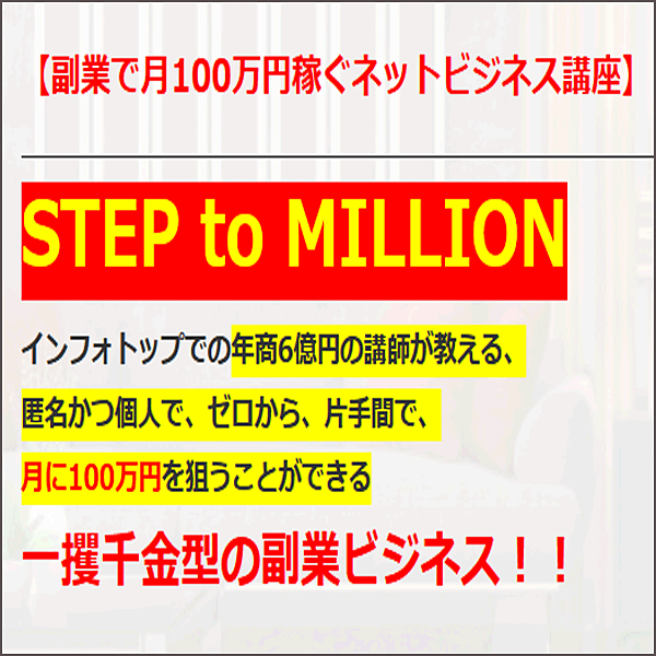 【副業で月100万円稼ぐネットビジネス講座】STEP to MILLION