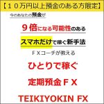 定期預金ＦＸ,キャッシュバック,激安,レビュー,検証,徹底評価,口コミ,情報商材,豪華特典,評価,