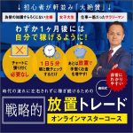 【森田式】戦略的放置トレードオンラインマスターコース,キャッシュバック,激安,レビュー,検証,徹底評価,口コミ,情報商材,豪華特典,評価,