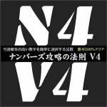 ナンバーズ４攻略の法則 V４,キャッシュバック,激安,レビュー,検証,徹底評価,口コミ,情報商材,豪華特典,評価,