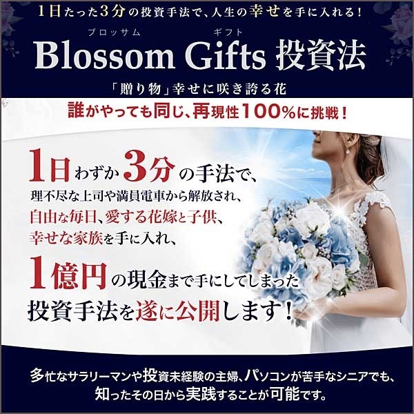 Blossom Gifts 投資法