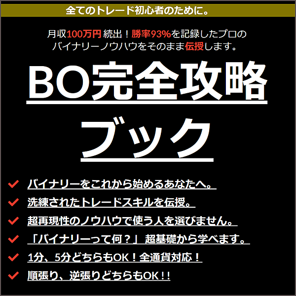 【BO完全攻略ブック】月収100万円 続出！勝率93％を記録したプロの バイナリーノウハウをそのまま伝授します。,キャッシュバック,激安,レビュー,検証,徹底評価,口コミ,情報商材,豪華特典,評価,