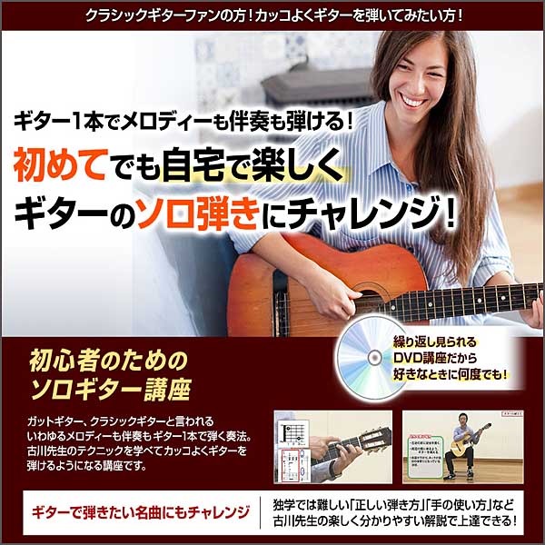 古川先生が教える初めてのソロギター講座3弾セット