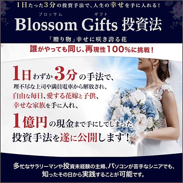 Blossom Gifts 投資法,キャッシュバック,激安,レビュー,検証,徹底評価,口コミ,情報商材,豪華特典,評価,