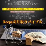 Keepa刈り取りバイブル　～中古本アマゾン刈り取りの決定版～,キャッシュバック,激安,レビュー,検証,徹底評価,口コミ,情報商材,豪華特典,評価,