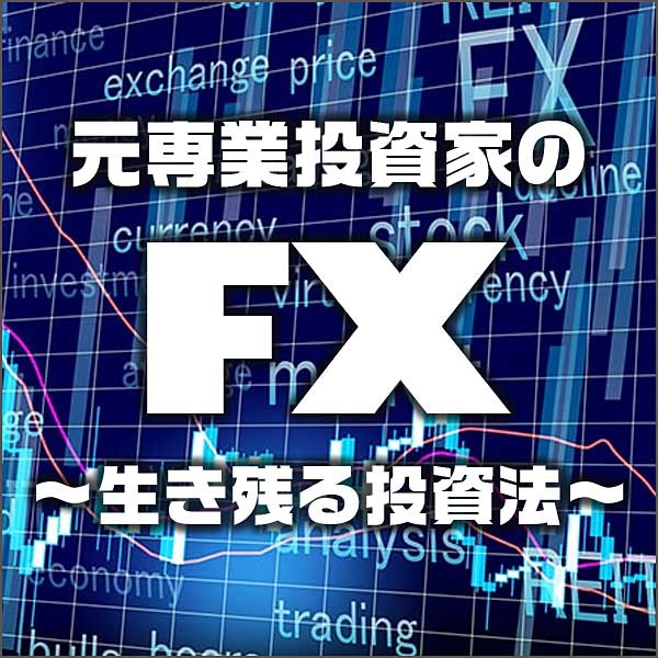 元専業投資家のFX　～生き残る投資法～