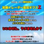 FX常勝トレーダー養成ギブスZ,キャッシュバック,激安,レビュー,検証,徹底評価,口コミ,情報商材,豪華特典,評価,