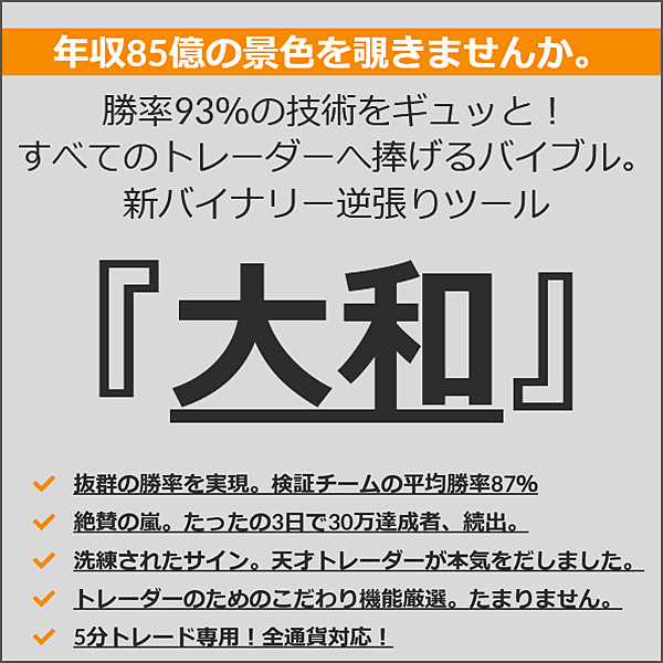 【新BO逆張りツール大和】年収85億の景色を覗きませんか。勝率93％の技術をギュッと！ すべてのトレーダーへ捧げるバイブル。