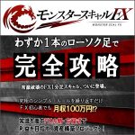 モンスタースキャルＦＸ,キャッシュバック,激安,レビュー,検証,徹底評価,口コミ,情報商材,豪華特典,評価,