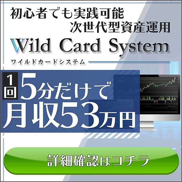 WildCardSystem（ワイルドカードシステム）,キャッシュバック,激安,レビュー,検証,徹底評価,口コミ,情報商材,豪華特典,評価,