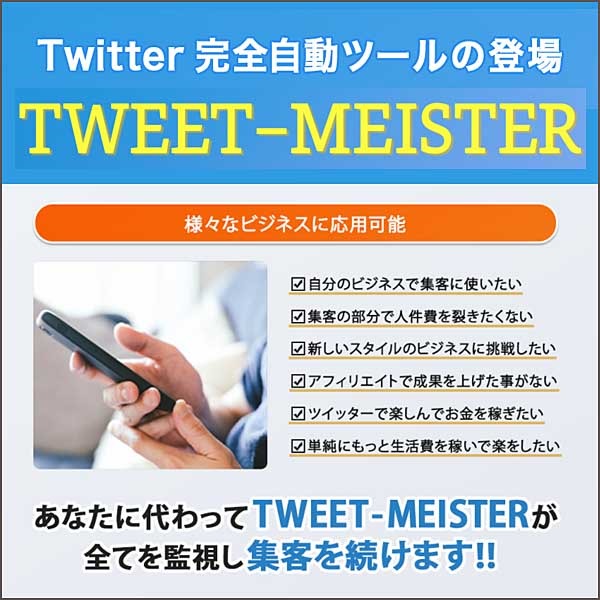 Tweet-Meister,キャッシュバック,激安,レビュー,検証,徹底評価,口コミ,情報商材,豪華特典,評価,
