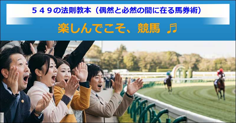 ５４９の法則教本【偶然と必然の間に在る馬券術】,レビュー,検証,徹底評価,口コミ,情報商材,豪華特典,評価,キャッシュバック,激安