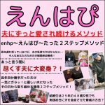 夫にずっと愛され続けるためのメソッド『えんはぴ』,キャッシュバック,激安,レビュー,検証,徹底評価,口コミ,情報商材,豪華特典,評価,