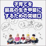 子育てを最高の生き甲斐にするための突破口,キャッシュバック,激安,レビュー,検証,徹底評価,口コミ,情報商材,豪華特典,評価,