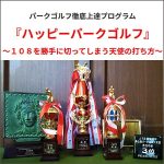 パークゴルフ上達プログラム『ハッピーパークゴルフ 108を勝手に切ってしまう天使の打ち方』,キャッシュバック,激安,レビュー,検証,徹底評価,口コミ,情報商材,豪華特典,評価,