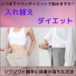 1日0分!たった7日で2kg痩せられた禁断のダイエット法「入れ替えダイエット」,キャッシュバック,激安,レビュー,検証,徹底評価,口コミ,情報商材,豪華特典,評価,
