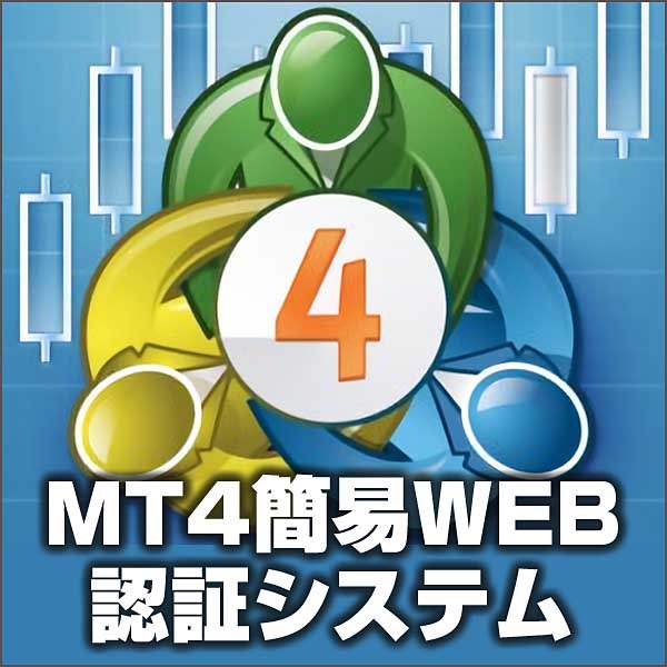MT4簡易WEB認証システム